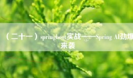 （二十一）springboot实战——Spring AI劲爆来袭