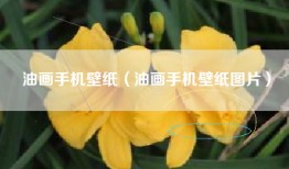 油画手机壁纸（油画手机壁纸图片）